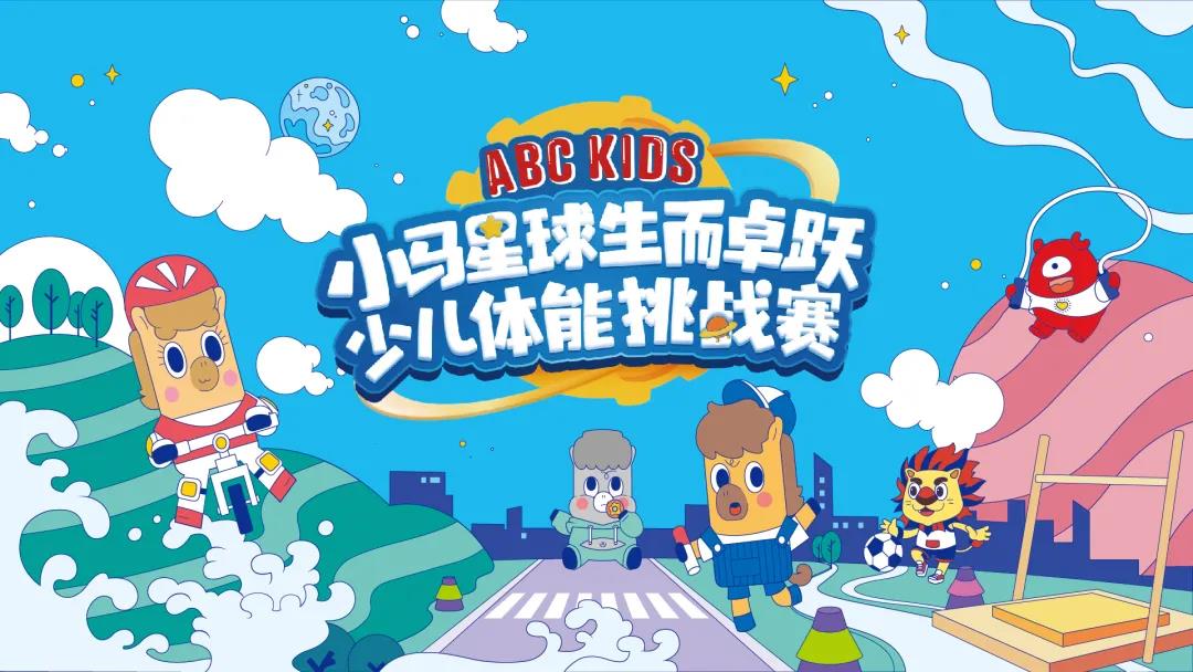 2021小马星球生而卓跃少儿体能挑战赛全新升级火热开赛！