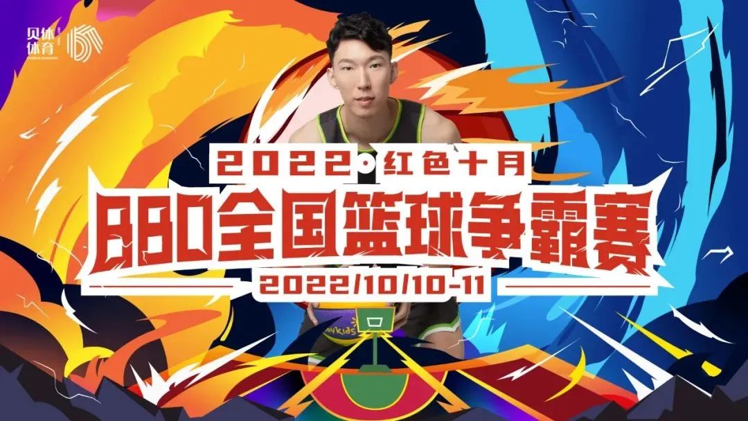 2022红色十月BBO全国篮球争霸赛圆满落幕！
